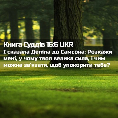 Picture 02 - Книга Суддів 16:6 UKR - І сказала Деліла до - Bible Verse Picture
