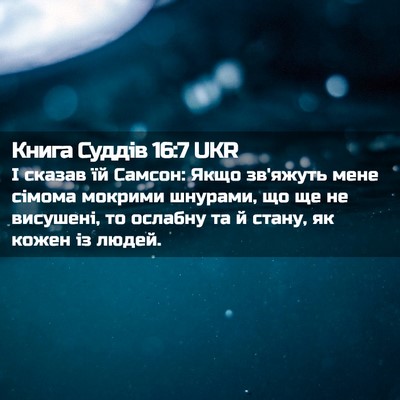 Picture 02 - Книга Суддів 16:7 UKR - І сказав їй Самсон: Якщо - Bible Verse Picture