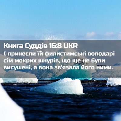 Picture 02 - Книга Суддів 16:8 UKR - І принесли їй филистимські - Bible Verse Picture
