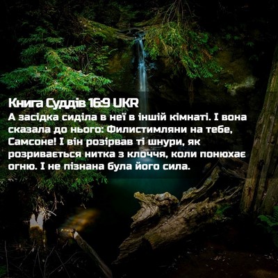Picture 02 - Книга Суддів 16:9 UKR - А засідка сиділа в неї в - Bible Verse Picture