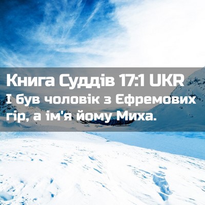 Picture 02 - Книга Суддів 17:1 UKR - І був чоловік з Єфремових - Bible Verse Picture