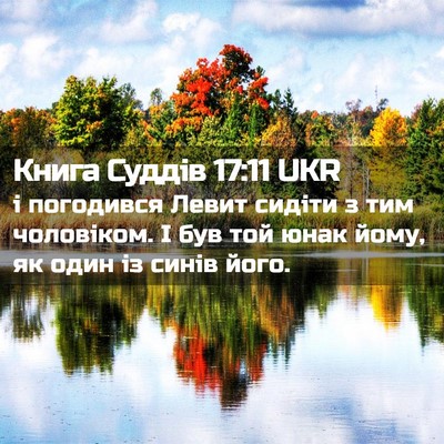 Picture 02 - Книга Суддів 17:11 UKR - і погодився Левит сидіти з - Bible Verse Picture