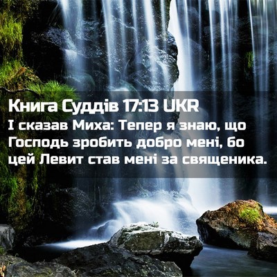 Picture 02 - Книга Суддів 17:13 UKR - І сказав Миха: Тепер я знаю, - Bible Verse Picture