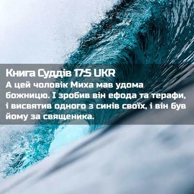 Picture 02 - Книга Суддів 17:5 UKR - А цей чоловік Миха мав - Bible Verse Picture