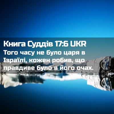 Picture 02 - Книга Суддів 17:6 UKR - Того часу не було царя в - Bible Verse Picture