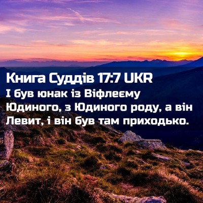 Picture 02 - Книга Суддів 17:7 UKR - І був юнак із Віфлеєму - Bible Verse Picture