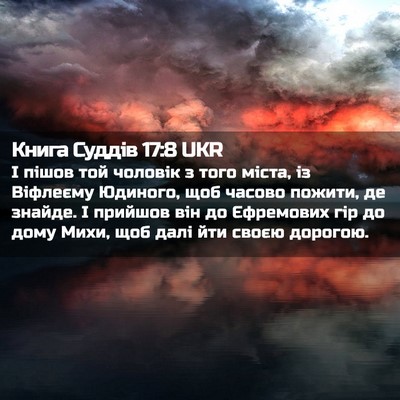 Picture 02 - Книга Суддів 17:8 UKR - І пішов той чоловік з того - Bible Verse Picture