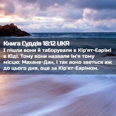 Picture 02 - Книга Суддів 18:12 UKR - І пішли вони й таборували в - Bible Verse Picture