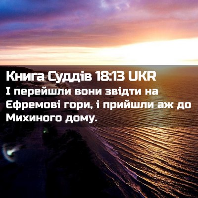Picture 02 - Книга Суддів 18:13 UKR - І перейшли вони звідти на - Bible Verse Picture