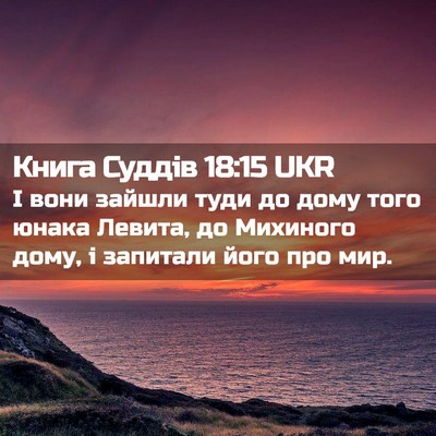 Picture 02 - Книга Суддів 18:15 UKR - І вони зайшли туди до дому - Bible Verse Picture
