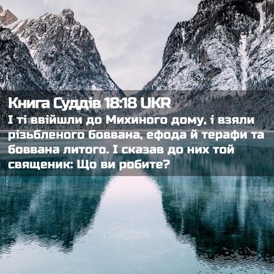 Picture 02 - Книга Суддів 18:18 UKR - І ті ввійшли до Михиного - Bible Verse Picture