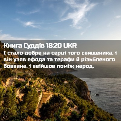 Picture 02 - Книга Суддів 18:20 UKR - І стало добре на серці того - Bible Verse Picture