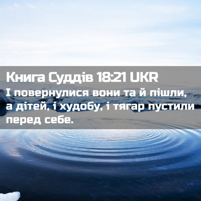 Picture 02 - Книга Суддів 18:21 UKR - І повернулися вони та й - Bible Verse Picture