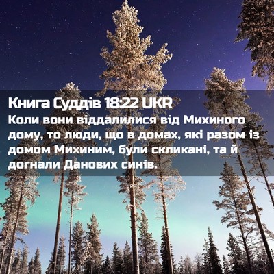 Picture 02 - Книга Суддів 18:22 UKR - Коли вони віддалилися від - Bible Verse Picture
