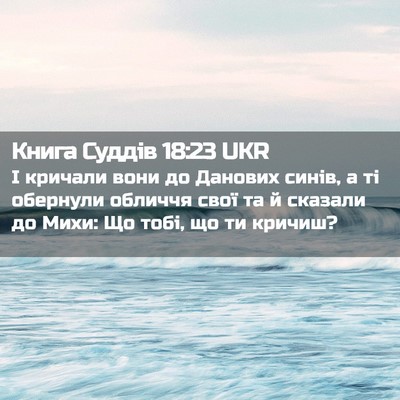 Picture 02 - Книга Суддів 18:23 UKR - І кричали вони до Данових - Bible Verse Picture