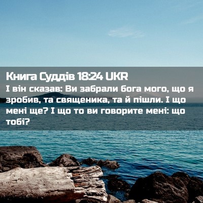 Picture 02 - Книга Суддів 18:24 UKR - І він сказав: Ви забрали - Bible Verse Picture