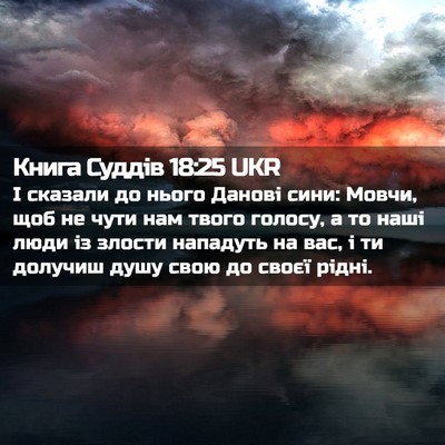 Picture 02 - Книга Суддів 18:25 UKR - І сказали до нього Данові - Bible Verse Picture