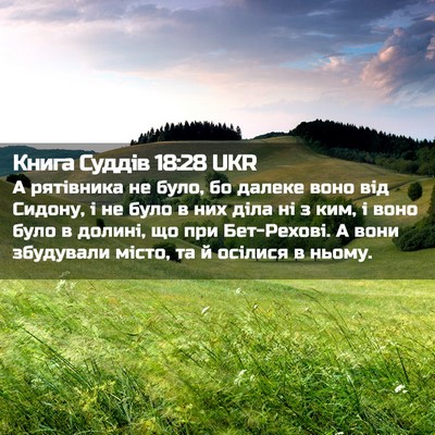 Picture 02 - Книга Суддів 18:28 UKR - А рятівника не було, бо - Bible Verse Picture