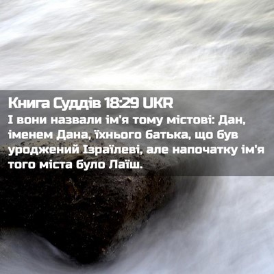Picture 02 - Книга Суддів 18:29 UKR - І вони назвали ім'я тому - Bible Verse Picture