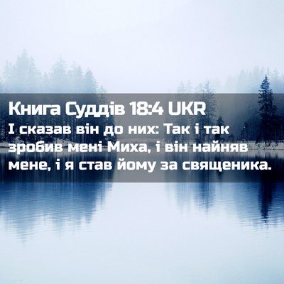 Picture 02 - Книга Суддів 18:4 UKR - І сказав він до них: Так і - Bible Verse Picture