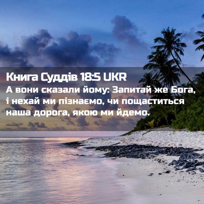 Picture 02 - Книга Суддів 18:5 UKR - А вони сказали йому: - Bible Verse Picture