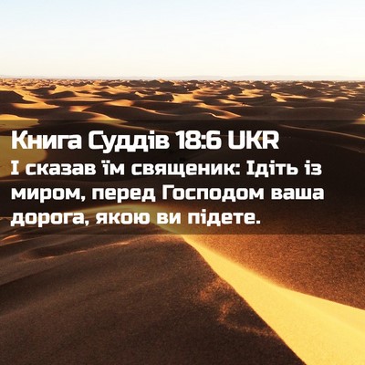 Picture 02 - Книга Суддів 18:6 UKR - І сказав їм священик: Ідіть - Bible Verse Picture