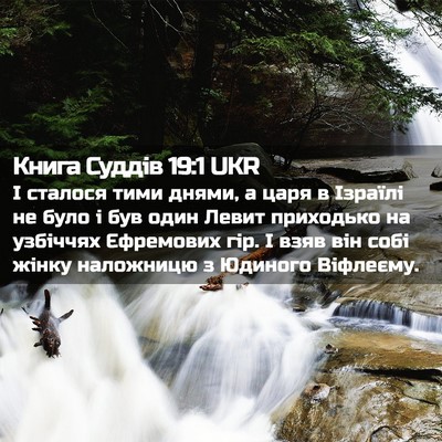 Picture 02 - Книга Суддів 19:1 UKR - І сталося тими днями, а - Bible Verse Picture