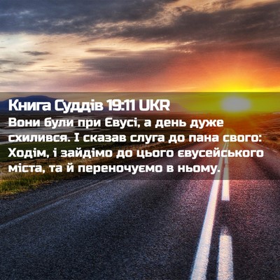 Picture 02 - Книга Суддів 19:11 UKR - Вони були при Євусі, а день - Bible Verse Picture