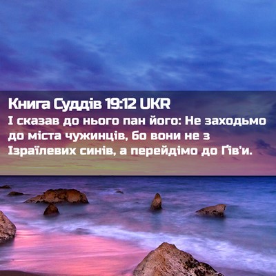 Picture 02 - Книга Суддів 19:12 UKR - І сказав до нього пан його: - Bible Verse Picture