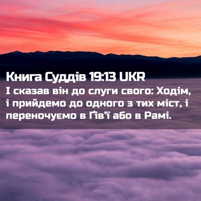 Picture 02 - Книга Суддів 19:13 UKR - І сказав він до слуги - Bible Verse Picture