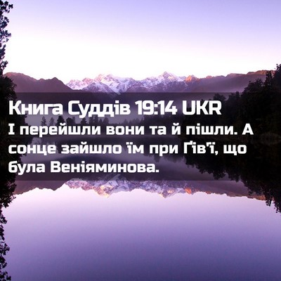 Picture 02 - Книга Суддів 19:14 UKR - І перейшли вони та й пішли. - Bible Verse Picture