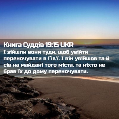 Picture 02 - Книга Суддів 19:15 UKR - І зійшли вони туди, щоб - Bible Verse Picture