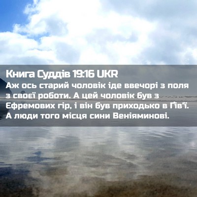 Picture 02 - Книга Суддів 19:16 UKR - Аж ось старий чоловік іде - Bible Verse Picture