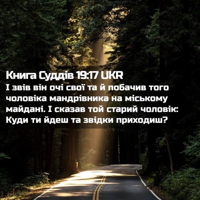Picture 02 - Книга Суддів 19:17 UKR - І звів він очі свої та й - Bible Verse Picture