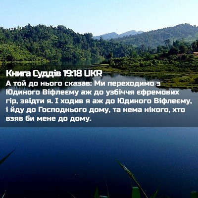 Picture 02 - Книга Суддів 19:18 UKR - А той до нього сказав: Ми - Bible Verse Picture