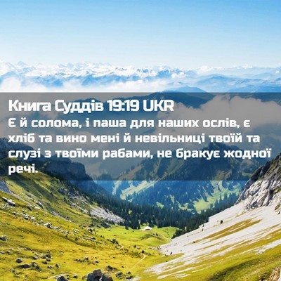 Picture 02 - Книга Суддів 19:19 UKR - Є й солома, і паша для наших - Bible Verse Picture