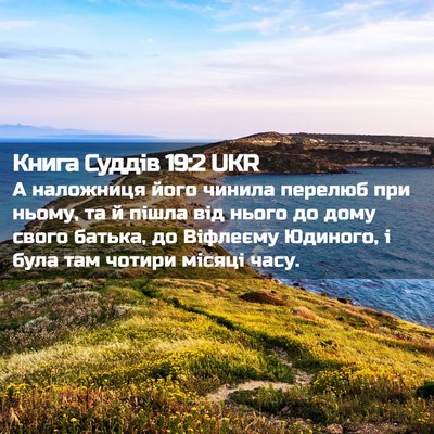 Picture 02 - Книга Суддів 19:2 UKR - А наложниця його чинила - Bible Verse Picture