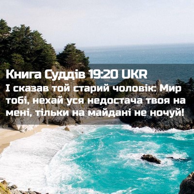 Picture 02 - Книга Суддів 19:20 UKR - І сказав той старий - Bible Verse Picture
