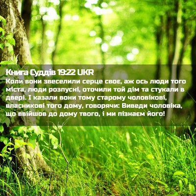 Picture 02 - Книга Суддів 19:22 UKR - Коли вони звеселили серце - Bible Verse Picture