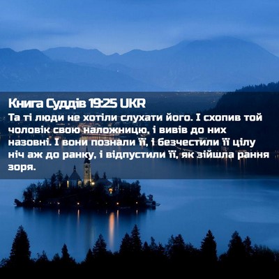 Picture 02 - Книга Суддів 19:25 UKR - Та ті люди не хотіли - Bible Verse Picture