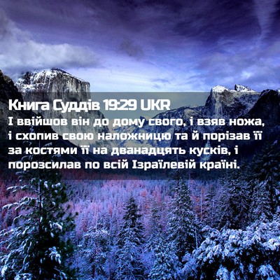 Picture 02 - Книга Суддів 19:29 UKR - І ввійшов він до дому - Bible Verse Picture