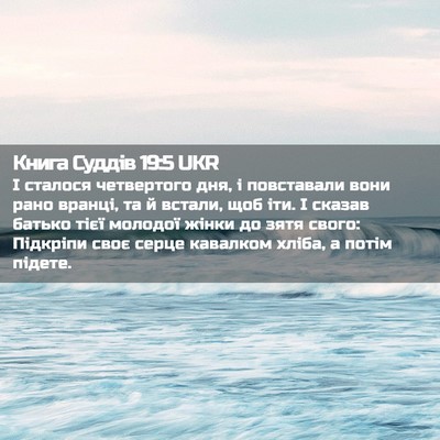 Picture 02 - Книга Суддів 19:5 UKR - І сталося четвертого дня, і - Bible Verse Picture