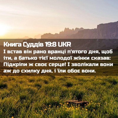 Picture 02 - Книга Суддів 19:8 UKR - І встав він рано вранці - Bible Verse Picture