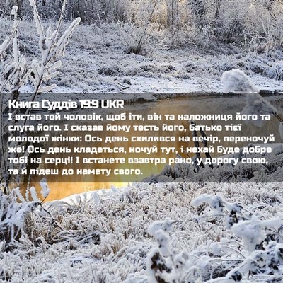 Picture 02 - Книга Суддів 19:9 UKR - І встав той чоловік, щоб - Bible Verse Picture