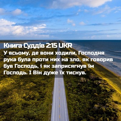 Picture 02 - Книга Суддів 2:15 UKR - У всьому, де вони ходили, - Bible Verse Picture