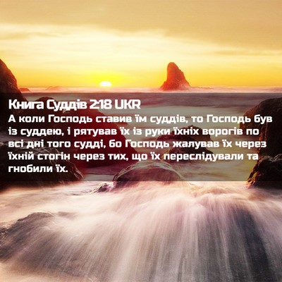 Picture 02 - Книга Суддів 2:18 UKR - А коли Господь ставив їм - Bible Verse Picture