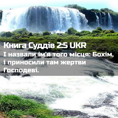 Picture 02 - Книга Суддів 2:5 UKR - І назвали ім'я того місця: - Bible Verse Picture