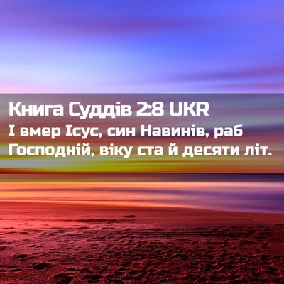 Picture 02 - Книга Суддів 2:8 UKR - І вмер Ісус, син Навинів, - Bible Verse Picture