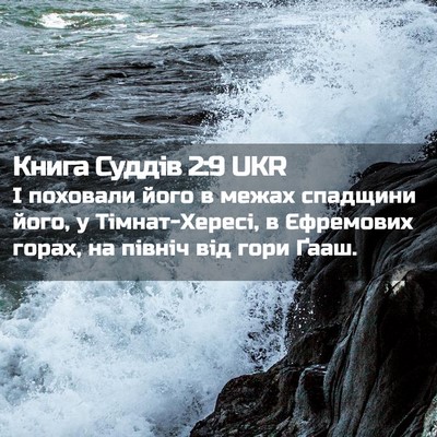 Picture 02 - Книга Суддів 2:9 UKR - І поховали його в межах - Bible Verse Picture