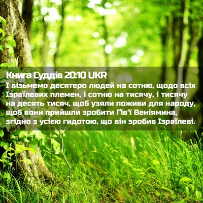 Picture 02 - Книга Суддів 20:10 UKR - І візьмемо десятеро людей - Bible Verse Picture